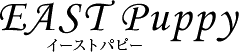 EAST Puppy|イーストハピー奈良県橿原市の犬と猫のブリーダー